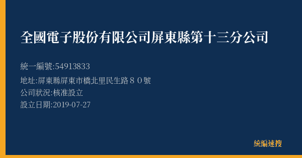 全國電子股份有限公司屏東縣第十三分公司的照片-統編 54913833(屏東縣) 公司登記資料與營業項目詳細圖表