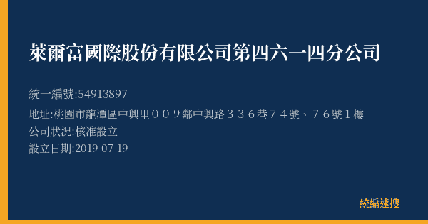 萊爾富國際股份有限公司第四六一四分公司的照片-統編 54913897(桃園市) 公司登記資料與營業項目詳細圖表