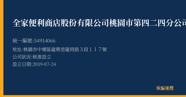 全家便利商店股份有限公司桃園市第四二四分公司的照片-統編 54914066(桃園市) 公司登記資料與營業項目詳細圖表