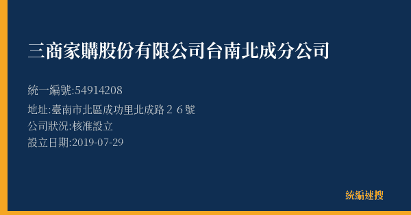 三商家購股份有限公司台南北成分公司的照片-統編 54914208(臺南市) 公司登記資料與營業項目詳細圖表