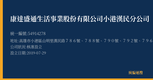 康達盛通生活事業股份有限公司小港漢民分公司的照片-統編 54914278(高雄市) 公司登記資料與營業項目詳細圖表