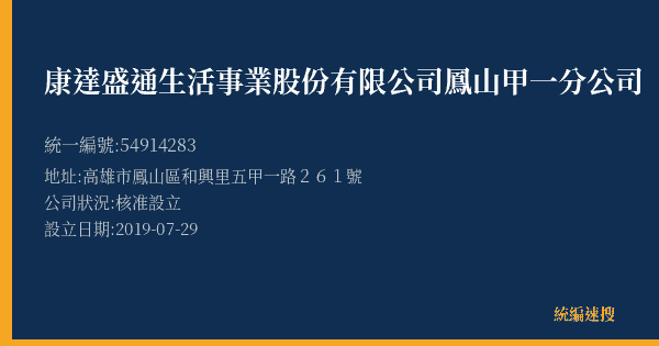 康達盛通生活事業股份有限公司鳳山甲一分公司的照片-統編 54914283(高雄市) 公司登記資料與營業項目詳細圖表