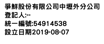 IMG-爭鮮股份有限公司中壢外分公司
