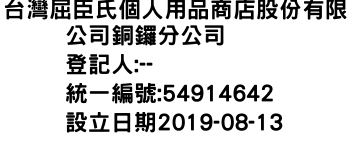 IMG-台灣屈臣氏個人用品商店股份有限公司銅鑼分公司