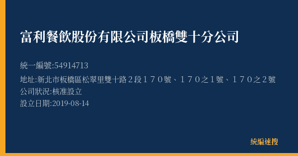 富利餐飲股份有限公司板橋雙十分公司的照片-統編 54914713(新北市) 公司登記資料與營業項目詳細圖表
