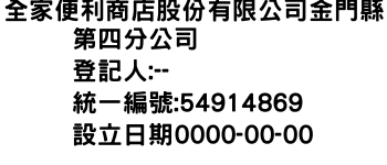 IMG-全家便利商店股份有限公司金門縣第四分公司