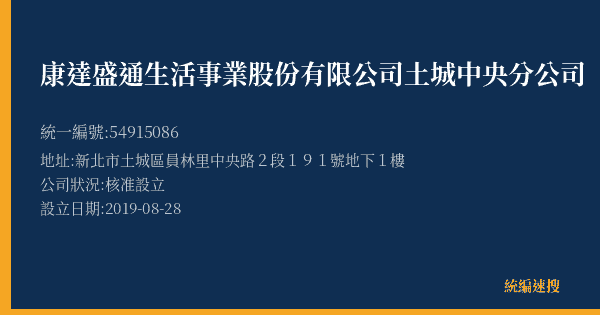 康達盛通生活事業股份有限公司土城中央分公司的照片-統編 54915086(新北市) 公司登記資料與營業項目詳細圖表