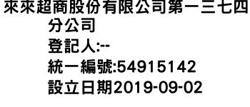 IMG-來來超商股份有限公司第一三七四分公司