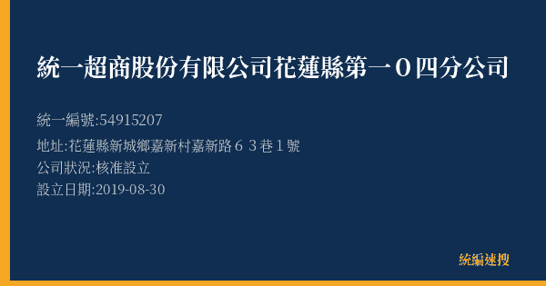 統一超商股份有限公司花蓮縣第一0四分公司的照片-統編 54915207(花蓮縣) 公司登記資料與營業項目詳細圖表