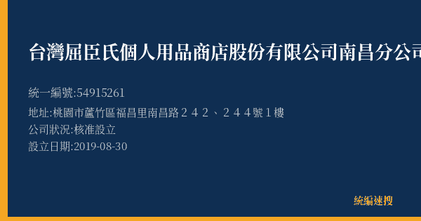 台灣屈臣氏個人用品商店股份有限公司南昌分公司的照片-統編 54915261(桃園市) 公司登記資料與營業項目詳細圖表