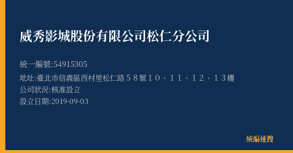 威秀影城股份有限公司松仁分公司的照片-統編 54915305(臺北市) 公司登記資料與營業項目詳細圖表