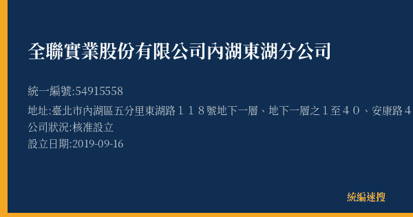 全聯實業股份有限公司內湖東湖分公司的照片-統編 54915558(臺北市) 公司登記資料與營業項目詳細圖表
