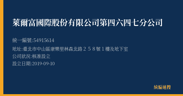 萊爾富國際股份有限公司第四六四七分公司的照片-統編 54915614(臺北市) 公司登記資料與營業項目詳細圖表