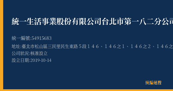 統一生活事業股份有限公司台北市第一八二分公司的照片-統編 54915683(臺北市) 公司登記資料與營業項目詳細圖表
