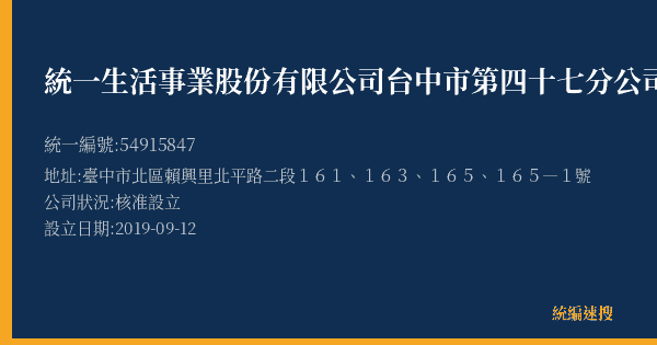 統一生活事業股份有限公司台中市第四十七分公司的照片-統編 54915847(臺中市) 公司登記資料與營業項目詳細圖表