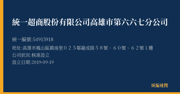 統一超商股份有限公司高雄市第六六七分公司的照片-統編 54915918(高雄市) 公司登記資料與營業項目詳細圖表