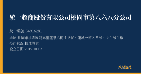 統一超商股份有限公司桃園市第八六八分公司的照片-統編 54916281(桃園市) 公司登記資料與營業項目詳細圖表