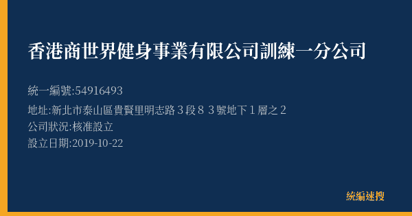 香港商世界健身事業有限公司訓練一分公司的照片-統編 54916493(新北市) 公司登記資料與營業項目詳細圖表