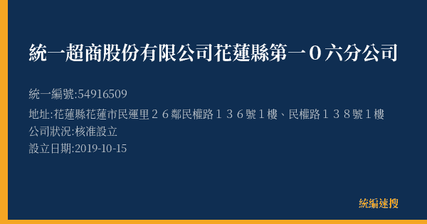 統一超商股份有限公司花蓮縣第一0六分公司的照片-統編 54916509(花蓮縣) 公司登記資料與營業項目詳細圖表