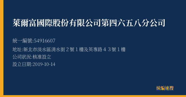 萊爾富國際股份有限公司第四六五八分公司的照片-統編 54916607(新北市) 公司登記資料與營業項目詳細圖表