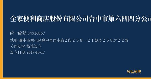全家便利商店股份有限公司台中市第六四四分公司的照片-統編 54916867(臺中市) 公司登記資料與營業項目詳細圖表