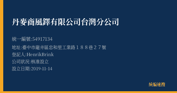 丹麥商風鐸有限公司台灣分公司的照片-統編 54917134(臺中市) 公司登記資料與營業項目詳細圖表