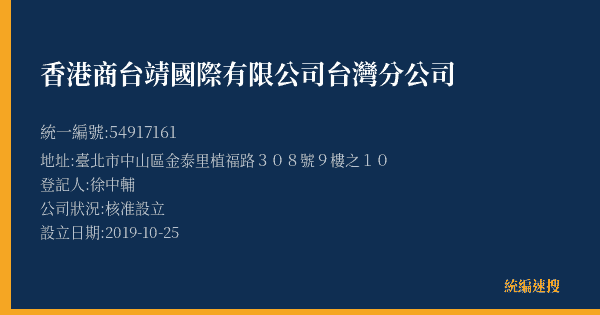 香港商台靖國際有限公司台灣分公司的照片-統編 54917161(臺北市) 公司登記資料與營業項目詳細圖表