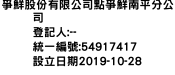 IMG-爭鮮股份有限公司點爭鮮南平分公司