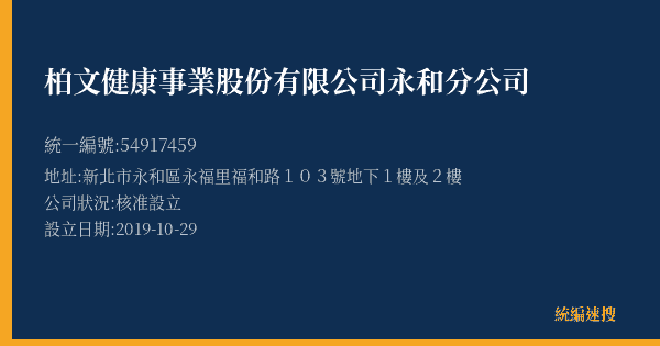 柏文健康事業股份有限公司永和分公司的照片-統編 54917459(新北市) 公司登記資料與營業項目詳細圖表