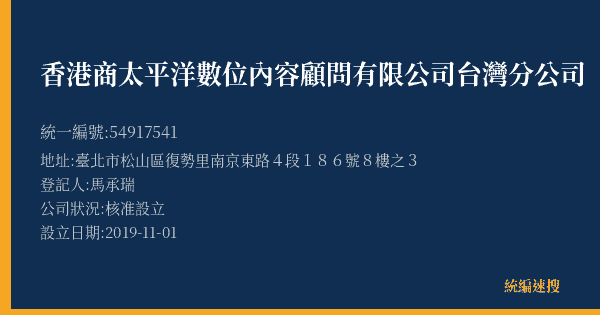 香港商太平洋數位內容顧問有限公司台灣分公司的照片-統編 54917541(臺北市) 公司登記資料與營業項目詳細圖表