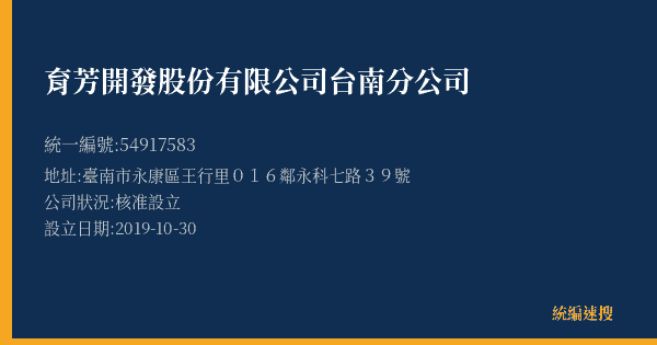 育芳開發股份有限公司台南分公司的照片-統編 54917583(臺南市) 公司登記資料與營業項目詳細圖表