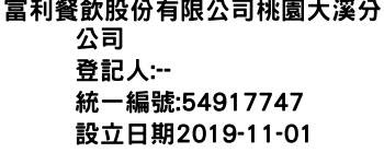 IMG-富利餐飲股份有限公司桃園大溪分公司