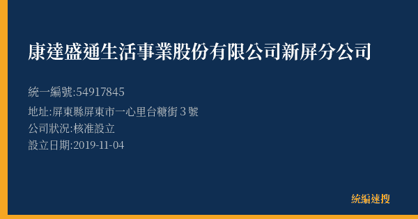 康達盛通生活事業股份有限公司新屏分公司的照片-統編 54917845(屏東縣) 公司登記資料與營業項目詳細圖表