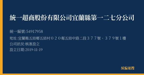統一超商股份有限公司宜蘭縣第一二七分公司的照片-統編 54917958(宜蘭縣) 公司登記資料與營業項目詳細圖表