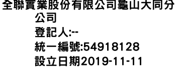 IMG-全聯實業股份有限公司龜山大同分公司