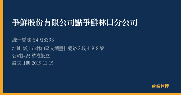 爭鮮股份有限公司點爭鮮林口分公司的照片-統編 54918393(新北市) 公司登記資料與營業項目詳細圖表