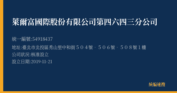 萊爾富國際股份有限公司第四六四三分公司的照片-統編 54918437(臺北市) 公司登記資料與營業項目詳細圖表