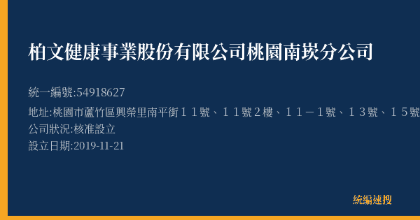 柏文健康事業股份有限公司桃園南崁分公司的照片-統編 54918627(桃園市) 公司登記資料與營業項目詳細圖表