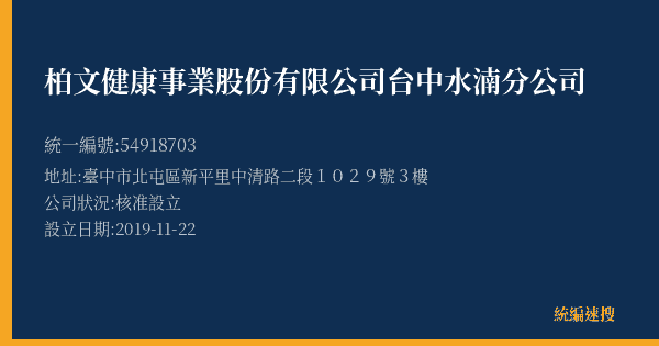 柏文健康事業股份有限公司台中水湳分公司的照片-統編 54918703(臺中市) 公司登記資料與營業項目詳細圖表