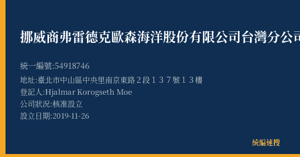 挪威商弗雷德克歐森海洋股份有限公司台灣分公司的照片-統編 54918746(臺北市) 公司登記資料與營業項目詳細圖表