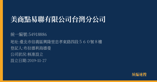 美商點易聯有限公司台灣分公司的照片-統編 54918886(臺北市) 公司登記資料與營業項目詳細圖表