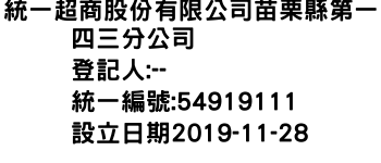 IMG-統一超商股份有限公司苗栗縣第一四三分公司