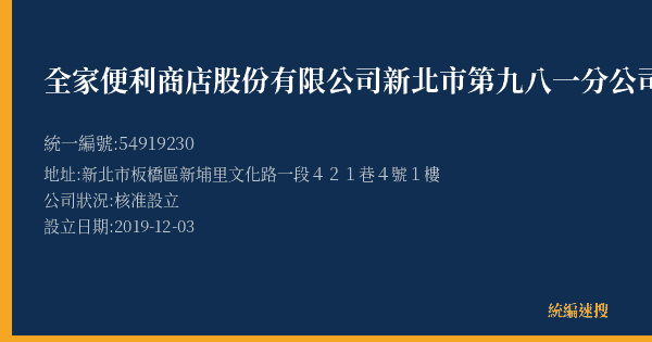 全家便利商店股份有限公司新北市第九八一分公司的照片-統編 54919230(新北市) 公司登記資料與營業項目詳細圖表