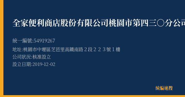 全家便利商店股份有限公司桃園市第四三○分公司的照片-統編 54919267(桃園市) 公司登記資料與營業項目詳細圖表