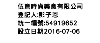 IMG-伍倉時尚美食有限公司