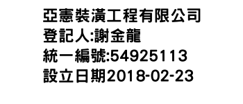 IMG-亞憲裝潢工程有限公司
