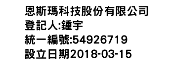 IMG-恩斯瑪科技股份有限公司
