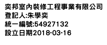 IMG-奕邦室內裝修工程事業有限公司