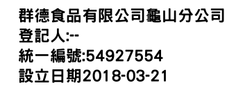 IMG-群德食品有限公司龜山分公司