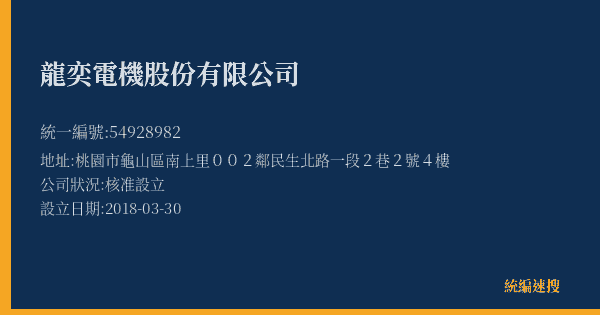龍奕電機股份有限公司的照片-統編 54928982 公司登記資料與營業項目詳細圖表